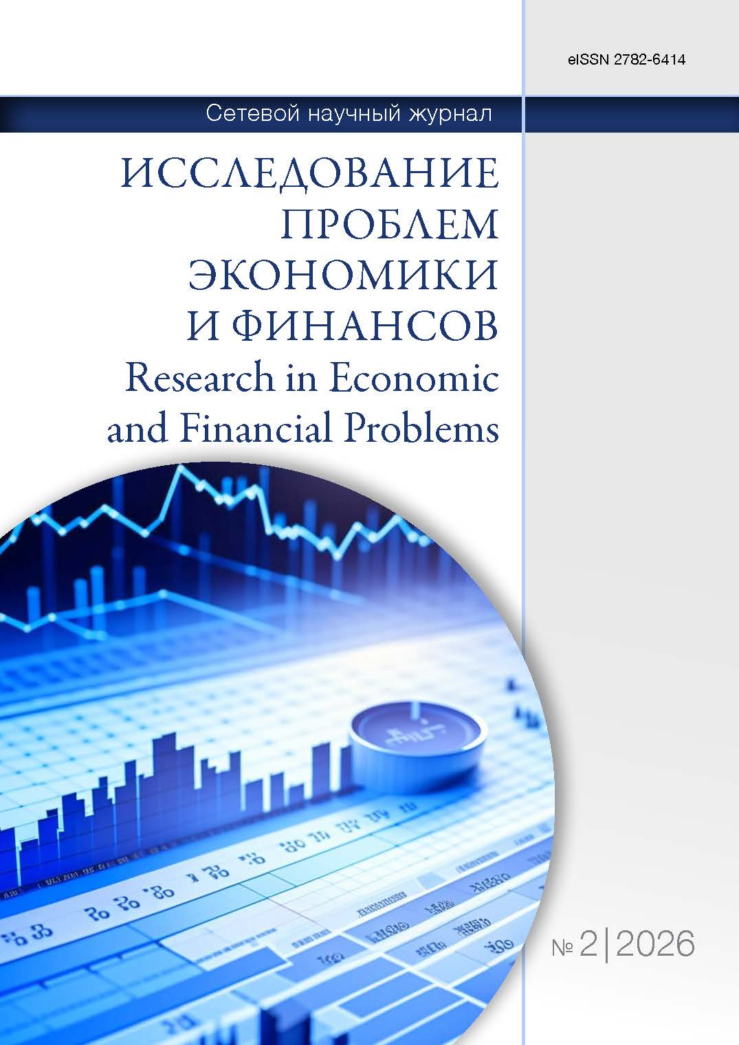 					Показать № 2 (2026): Исследование проблем экономики и финансов
				